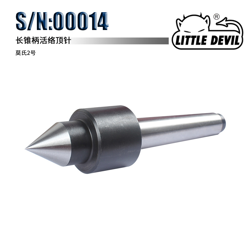 LITTLE DEVIL特殊附件 S/N：00014 长锥柄活络顶针 莫氏二号