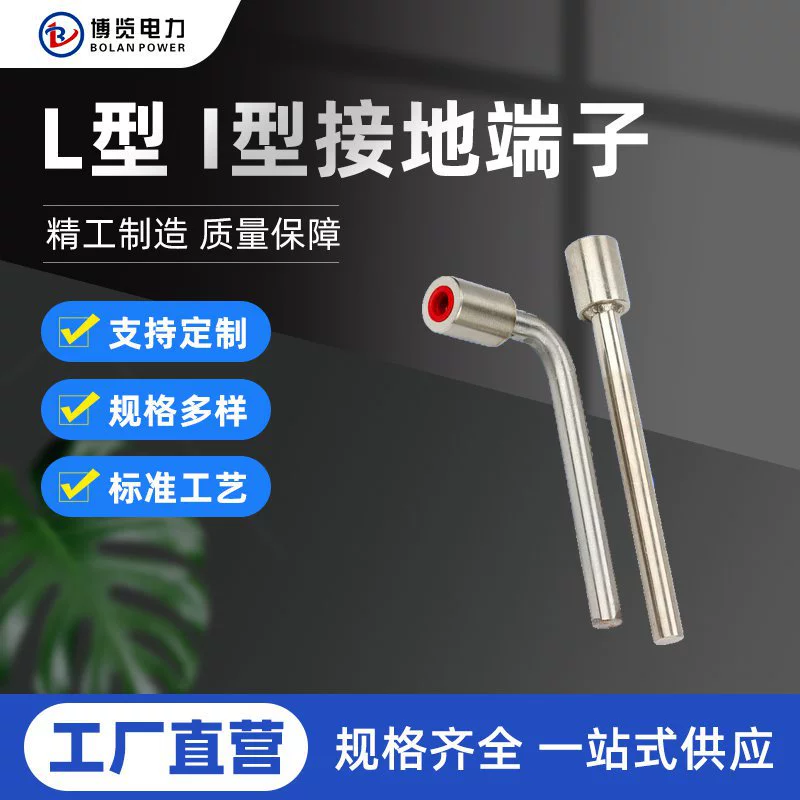 Л Тип и заземляя терминал нержавеющая сталь заземляя терминал изогнутый Тип Прямой заземляя терминал