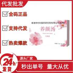 香港李时珍国药研究有限公司养颜汤抖音快手拼多多爆款批发代发