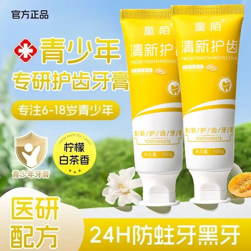 童陌清新护齿牙膏防蛀健齿益生菌去黄去口臭亮白青少年专用牙膏|undefined