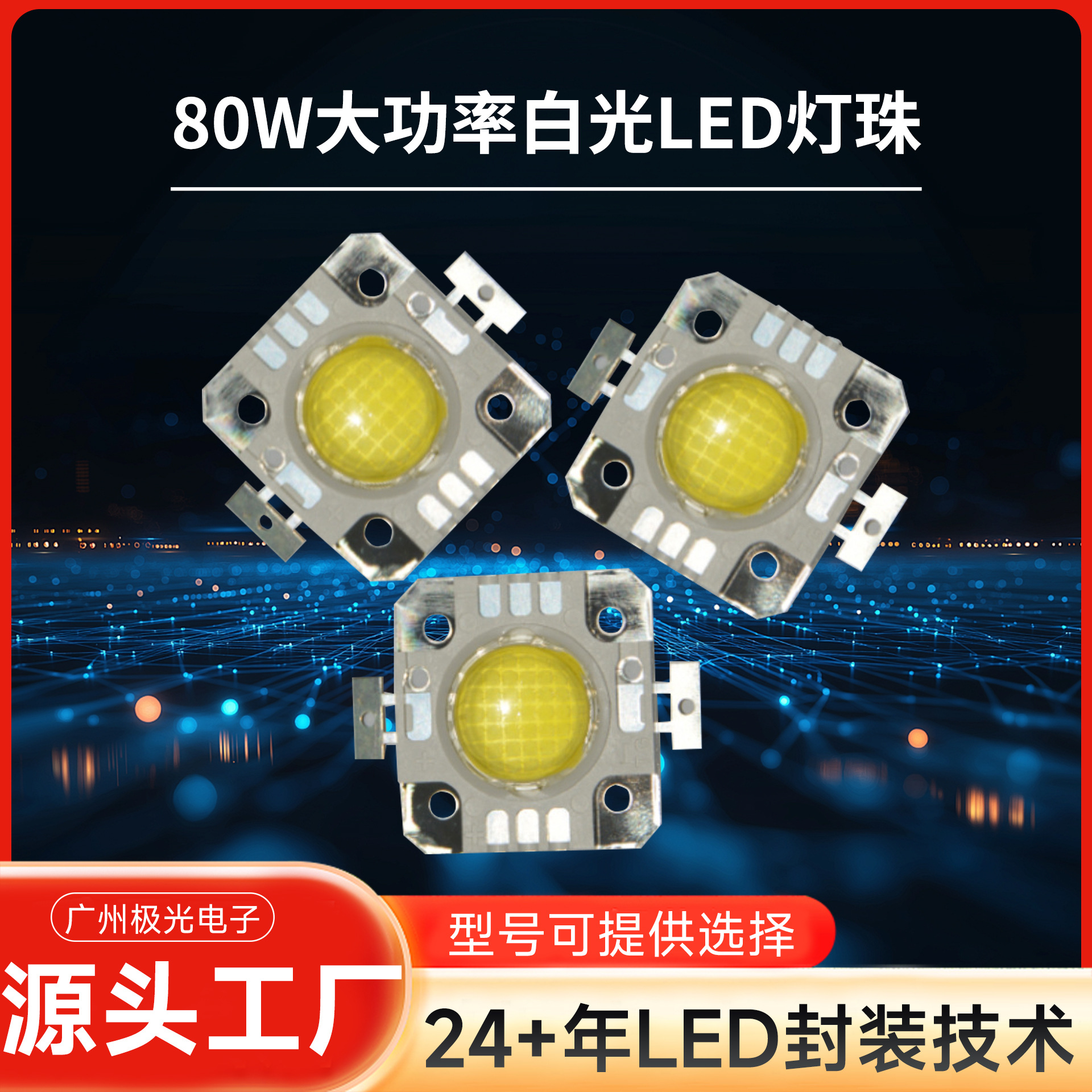 �����ֻ�ֱ�� LED���ʵ��� ����LED��Դ���� 80W���ʰ׹����