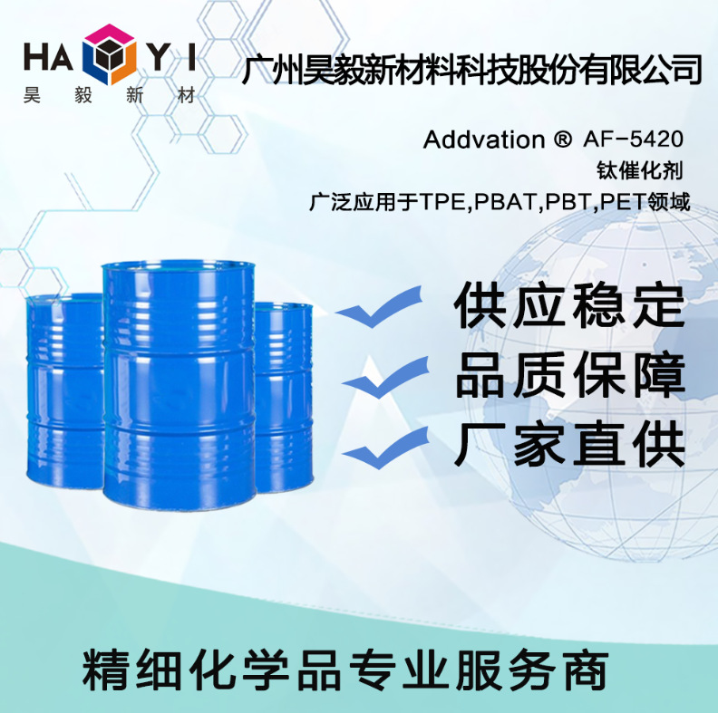 Addvation ® AF-5420 钛催化剂 广泛应用于TPE,PBAT,PBT,PET领域