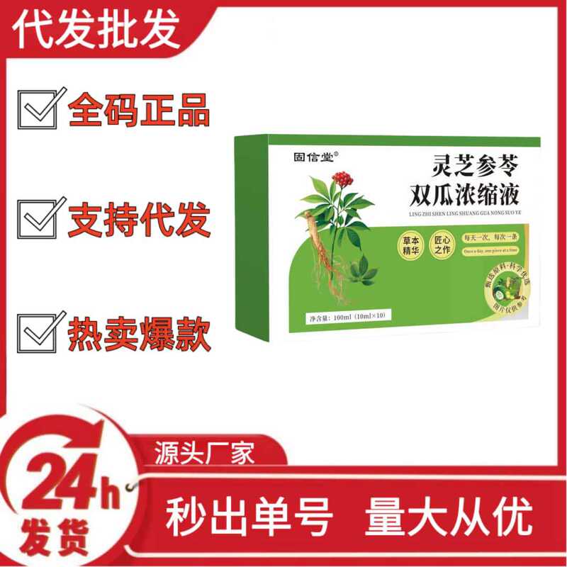 固信堂灵芝参苓双瓜浓缩液抖音快手拼多多爆款批发代发O EM|undefined