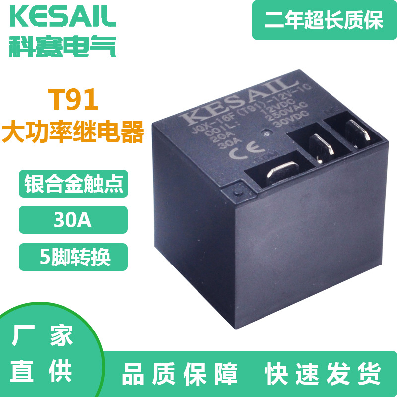 T91继电器大功率30A热水器封口机PCB线路板JQX-16F继电器5脚转换