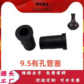 9.5内塞塑胶 防滑圆管堵头黑色 家具塑料配件圆形pe带孔管塞
