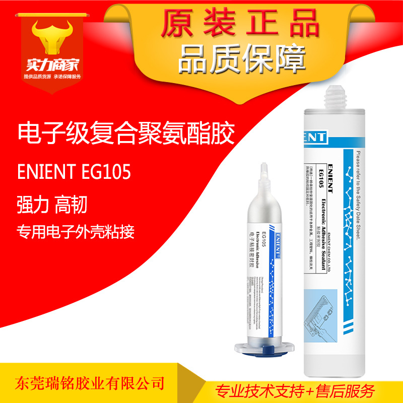 ENIENT聚氨酯密封胶 返修型单组分弹性PU电子胶水 EG105现货