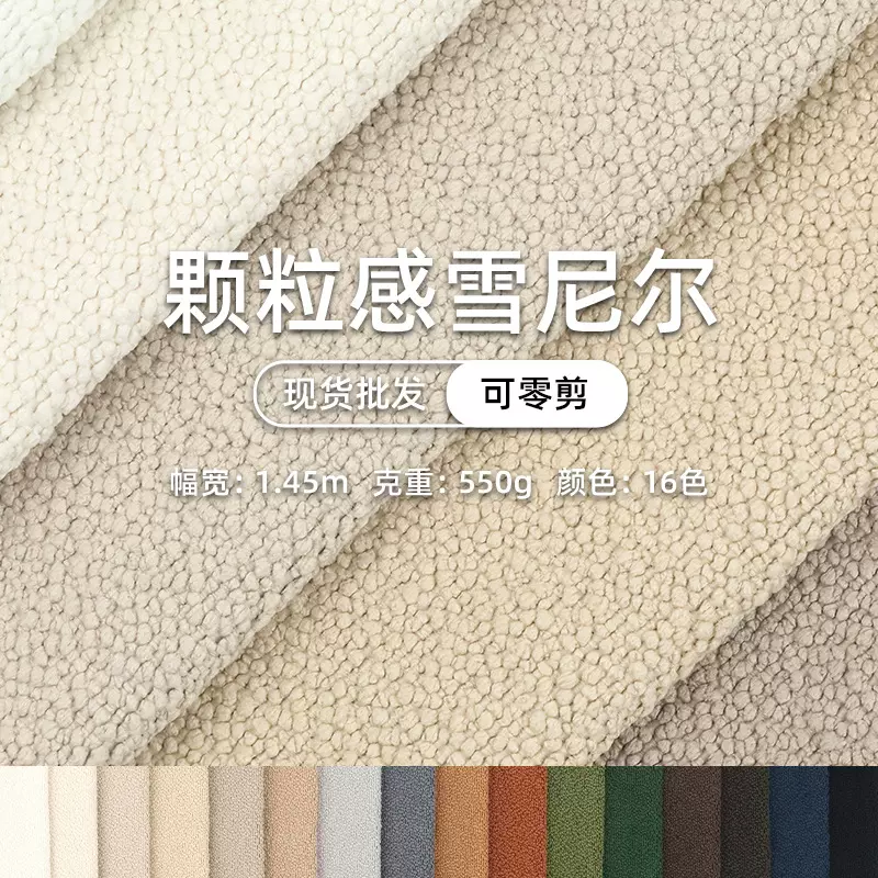 雪尼尔布料颗粒感沙发布装饰布抱枕布坐垫布软包布收缩丝布料批发