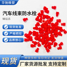 90115汽车线束防水栓 红色 硅橡胶硅胶塞接线插头线束密封头
