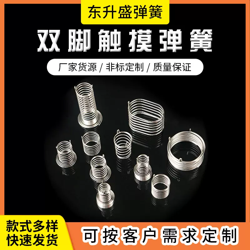 触摸弹簧批发双脚PCBA电路板电器控制板镀镍开关按键感应触摸弹簧