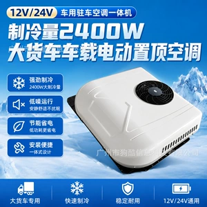 12V/24V Vehicle Parking Air Conditioner All-In-One Unit, Cooling Capacity 2400W, Electric Rooftop Air Conditioner for Large Trucks
