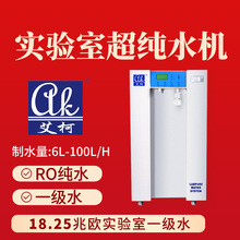 艾柯 80L三级水一级水机 流感参比实验室用水 艾柯物联网智能系统