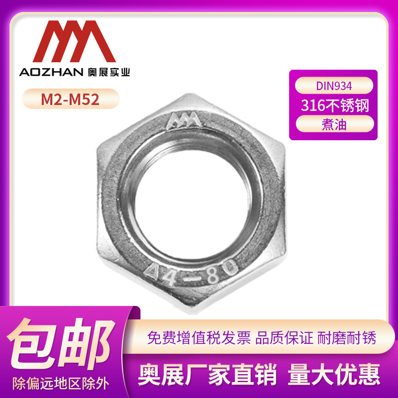 奥展316不锈钢DIN934螺母六角自锁煮油锁无忧防锁死