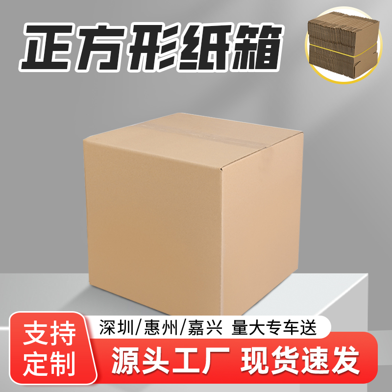 正方形纸箱快递打包箱方形半高纸盒四方箱子批发定 制惠州森海包