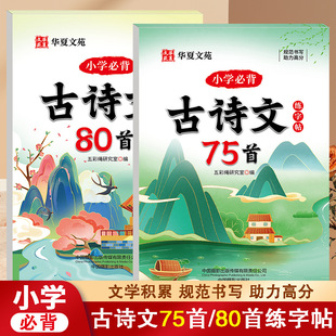 Primary School Must Memorize 80 Ancient Poetry Practice Copybook + 75 Ancient Poetry Practice Copybook for Primary School Students with Synchronized Copybook
