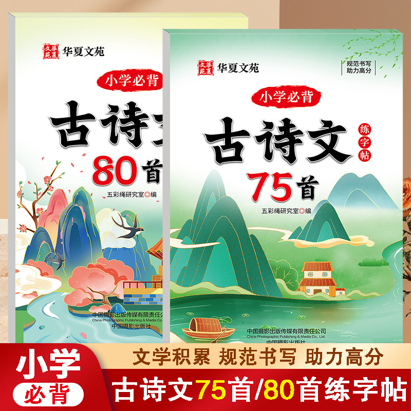 80+75 Essential Ancient Poems and Essays for Elementary School Students to Memorize and Practice Writing, Synchronized with the Curriculum