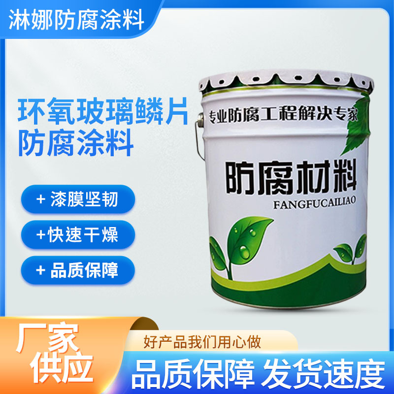 厂家批发玻璃钢涂料污水消防水池垃圾池专用环氧玻璃鳞片防腐涂料