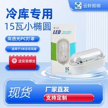 LED冷库灯防水防潮防爆照明灯具浴室三防灯厂房灯15W低温冷库灯