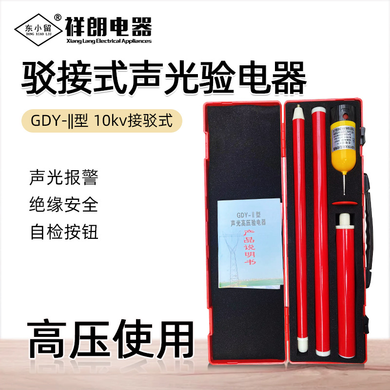 东小留 GDY分体式高压声光验电器10KV高压验电笔 接驳高压验电器