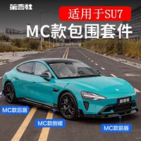 Подходит для Xiaomi SU7 модифицированный комплект обвеса MC, обновление внешнего вида, литье под давлением, передний спойлер, передний спойлер, боковые юбки, задний спойлер.