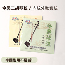 今吴二胡琴弦 二胡内外弦 二胡专用演奏琴弦 合金钢丝防锈涂层