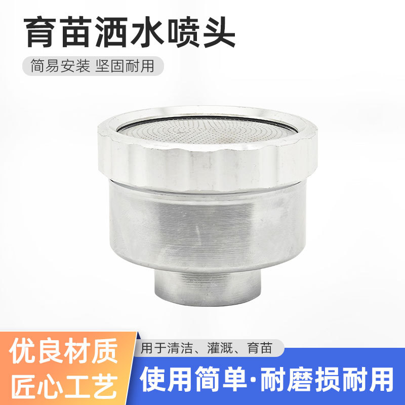 家用铝合金洒水喷头400目2000目园艺浇花园林灌溉育苗喷头