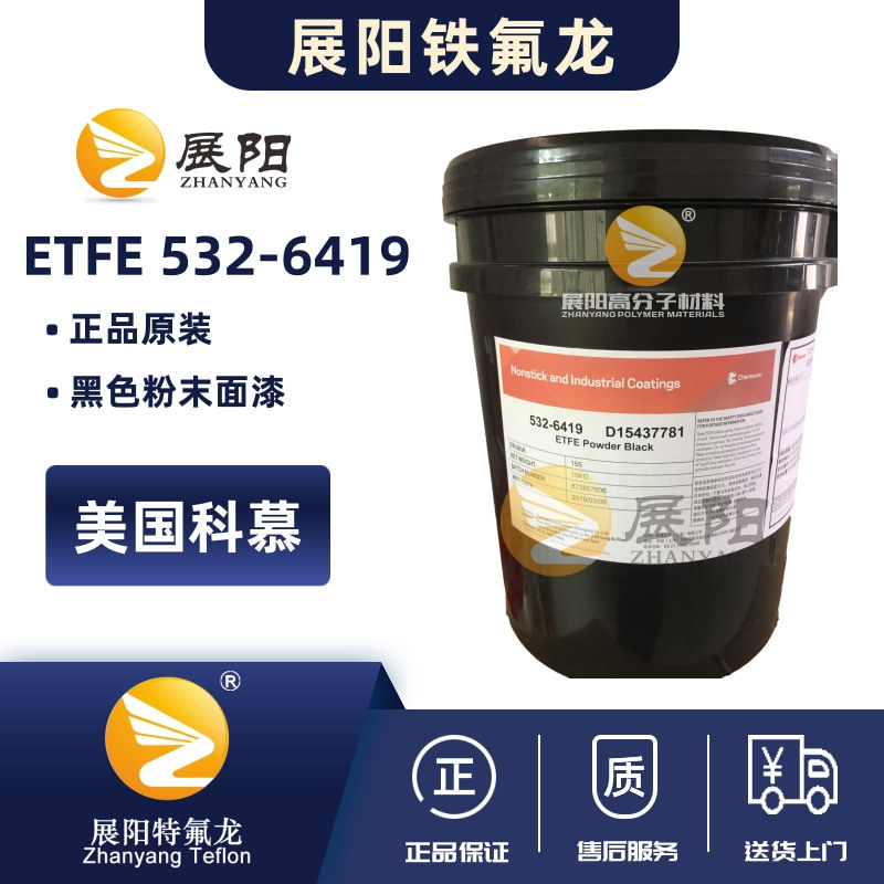 ETFE美国科慕黑色F40特氟龙532G-6419静电喷涂粉末清洗挂具耐腐蚀