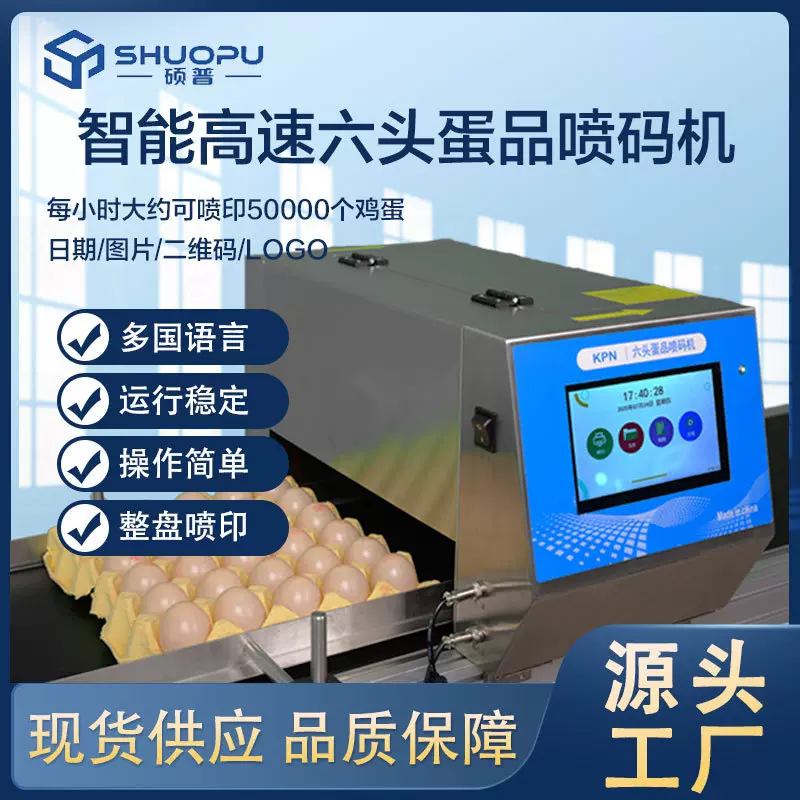 全自动高速六头鸡蛋喷码机 便携整盘日期序号图案蛋品打码机厂家