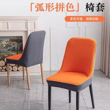 拼色小弧形椅子套轻奢椅子套餐椅万能通用型一体全包简约现代椅罩