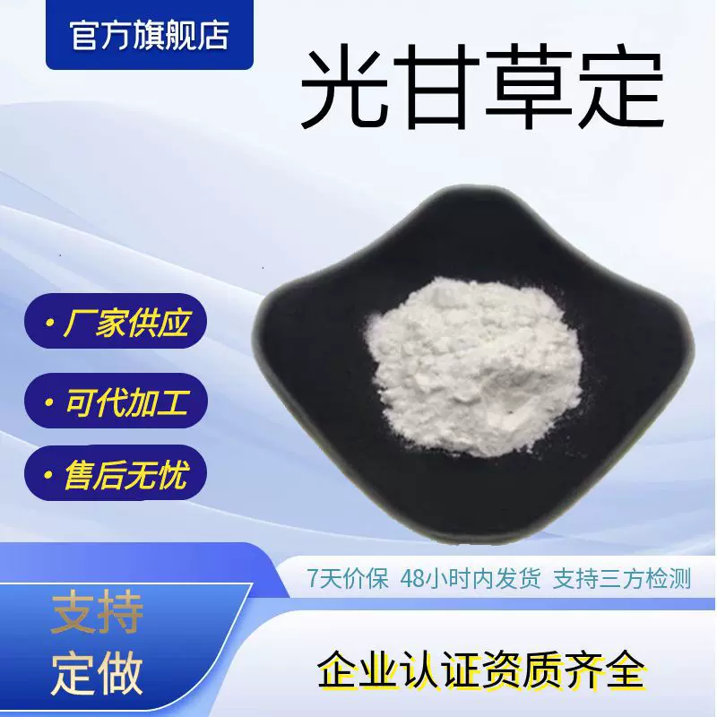 光甘草定98%1g包化妆品原料光果甘草提取物源头厂家全国包邮