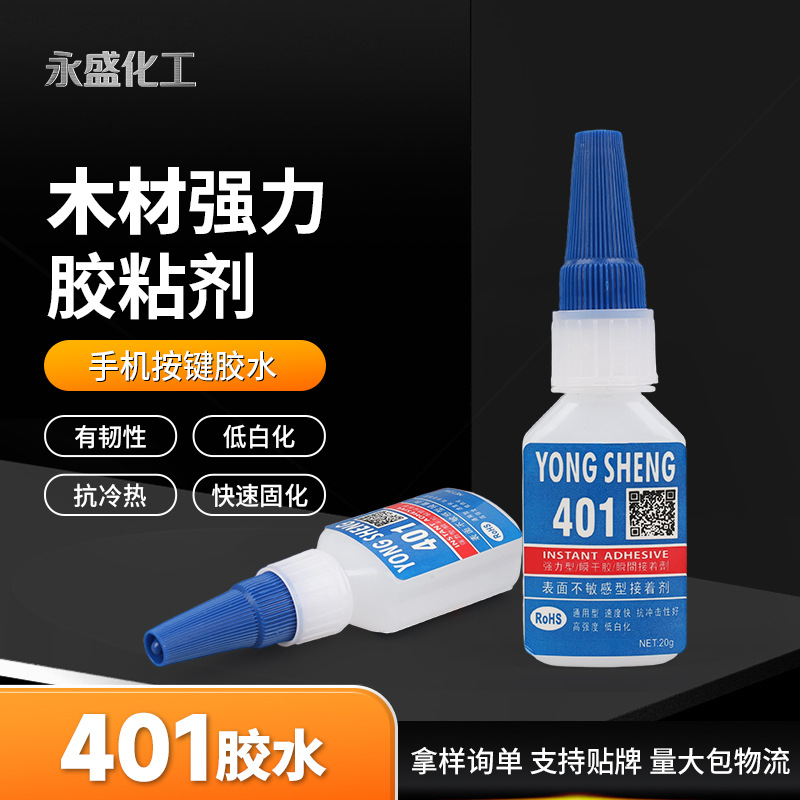 401强力快干胶水通用型胶水修鞋补鞋金属快干胶水耐高温快干胶水