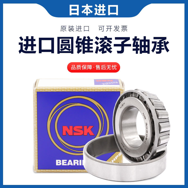 日本进口NSK圆锥滚子轴承33005 33006 33007 33008 33009 /X/J
