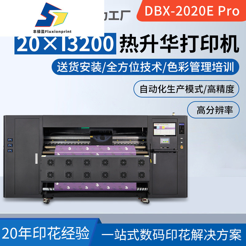 DBX-2020EPro工业20头热升华印花机数码直喷服装布匹烫画机