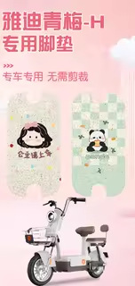 Suitable for Yadi C13-G Foot Pads, Electric Vehicle Foot Mats, Battery Car Seat Cushion Covers, Decorative Seat Protection Covers, Accessories