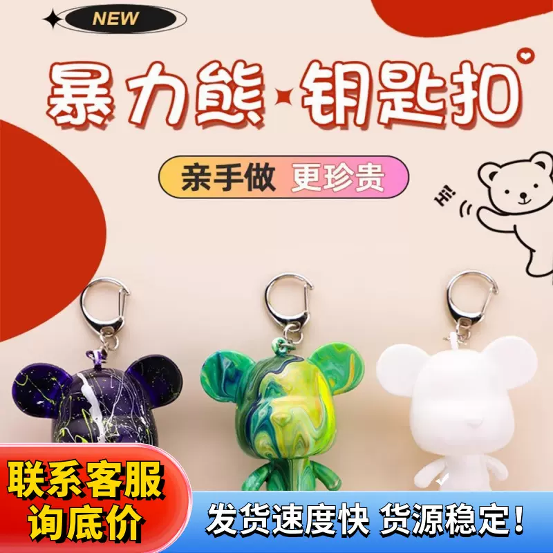 diy材料包流体暴力熊钥匙扣手工挂件白胚创意手办自制流体熊系列