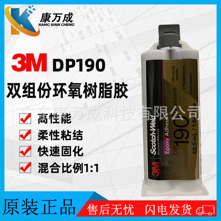 原装正品3M DP190半透明高性能柔性粘结双组份环氧树脂结构胶粘剂