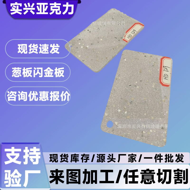厂家直销单面闪葱亚克力板特殊PMMA有机玻璃金粉葱粉板彩色装饰闪
