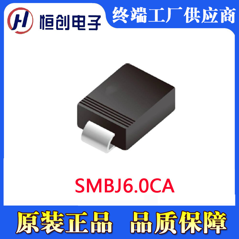 SMBJ6.0CA  电路保护 TVS 二极管瞬变抑制 表面贴装型 原装正品