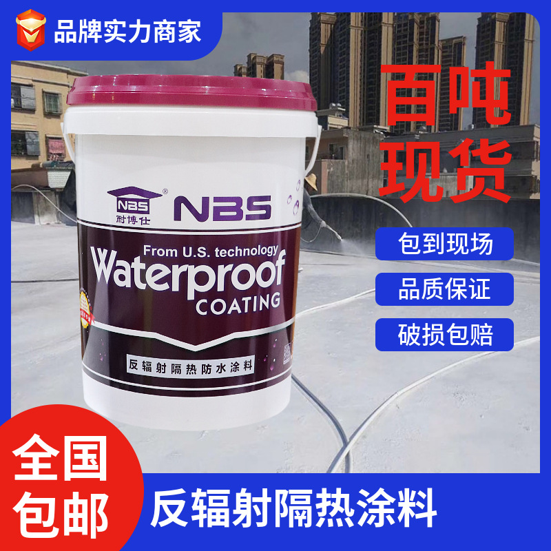 源头工厂直供耐博仕牌反辐射隔热涂料 夏天降温良品 工厂价格