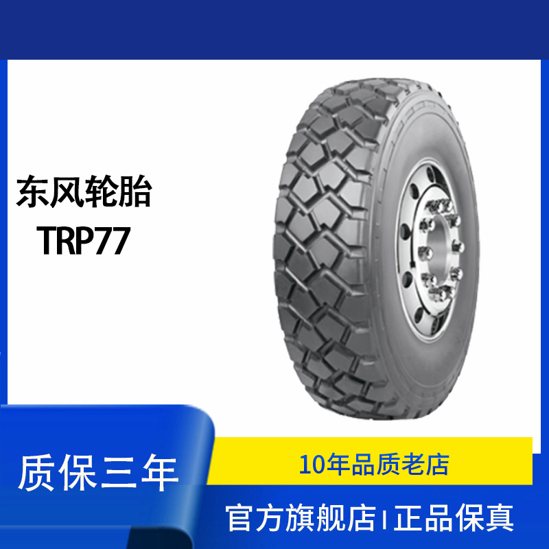 东风轮胎305/80R20 TRP77东风猛士CSK131/141轮胎