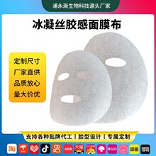 定制玻璃面膜纸冰凝丝水透膜布 水晶果冻保湿面膜布加工厂家