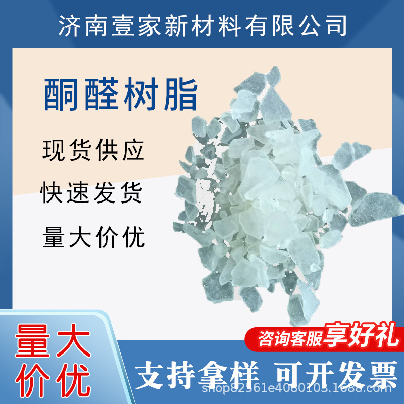 工业级聚酮树脂高含量油漆油墨用醛酮热塑性固体耐腐蚀油性新材料