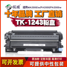 �������þ���TK1243ī�ۺ� �����ӡ��PA2000w̼�ۺ� MA2000����