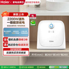 海.尔厨宝小型8升厨房神器卫生间热水器家用储水式台下速热热水宝