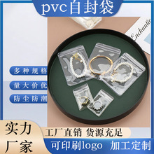 现货PVC自封袋批发加厚透明首饰收纳袋防氧化珠宝银饰包装袋定 制