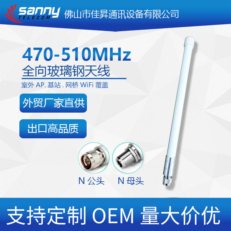 外贸工厂直供出口品质470-510MHz  2±0.5dBi 全向玻璃钢天线