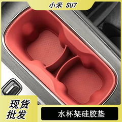 小米SU7中控水杯棚を適用します。小米自動車前列水杯シリコンゴム滑り止め水杯制限器を改造します。