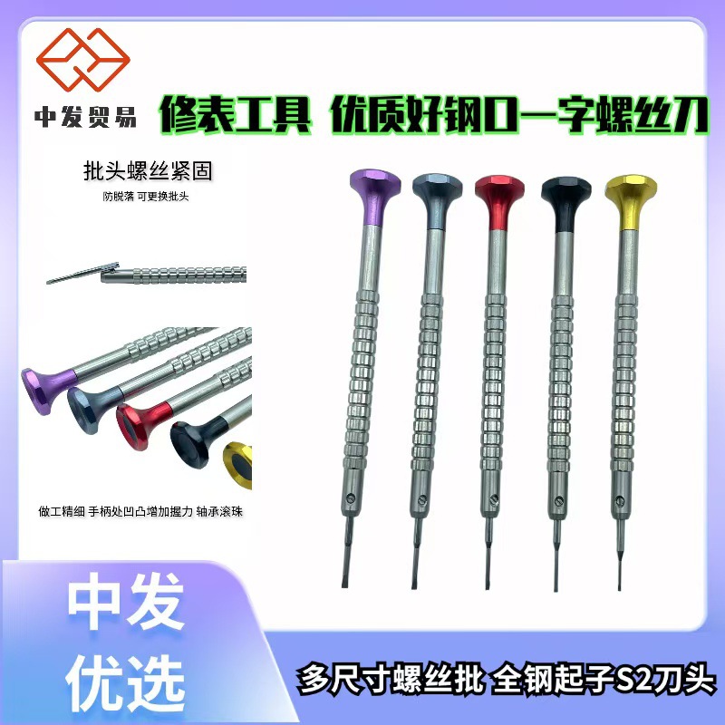 修表工具 优质好钢口一字螺丝刀/起子 多尺寸螺丝批 全钢起子