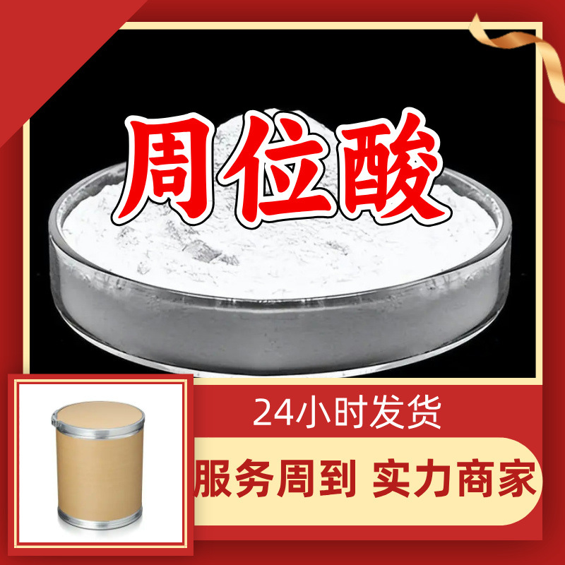 周位酸 品种齐全质量保证回复及时老企业服务优山东浙江福建江苏