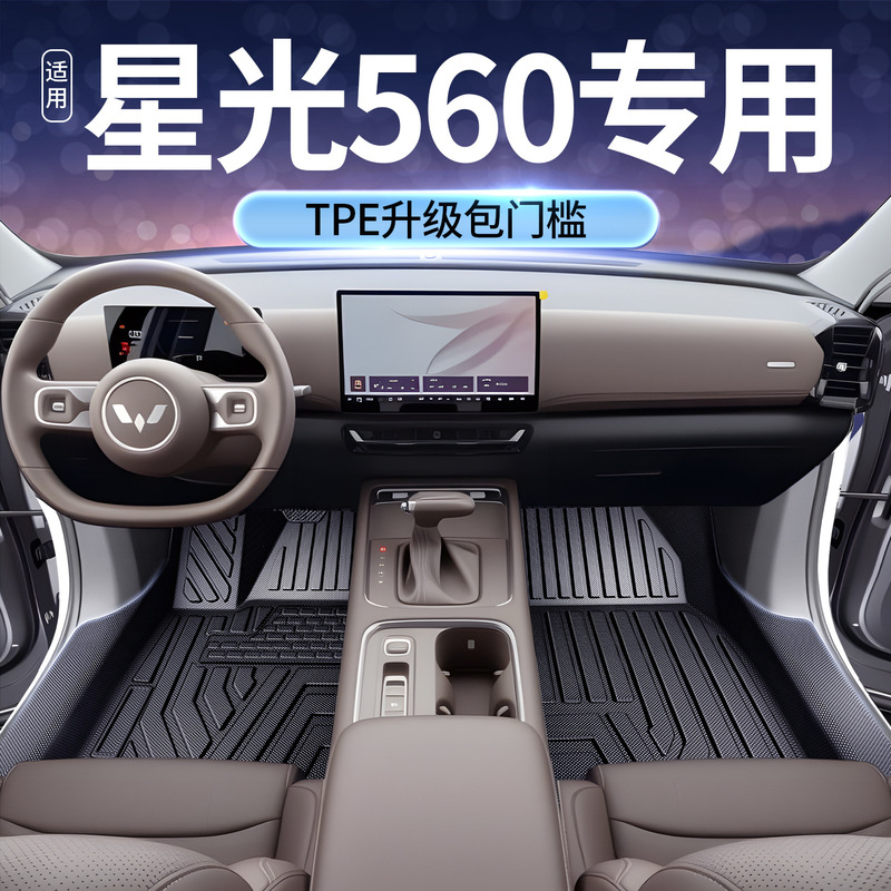 Suitable for Wuling Starlight 560, Full-Coverage Tpe26 New Model Car Interior Modification Accessories, Automotive Supplies