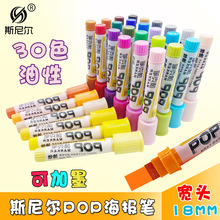 斯尼尔POP笔海报笔写字涂鸦广告笔30色18mm特粗油性可加墨水pop笔